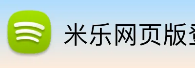 米乐网页版登录官网 logo